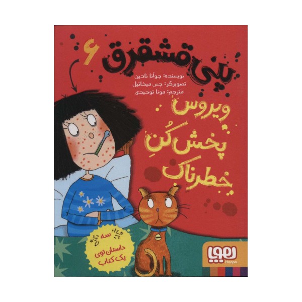 پنی قشقرق 6 (ویروس پخش کن خطرناک)