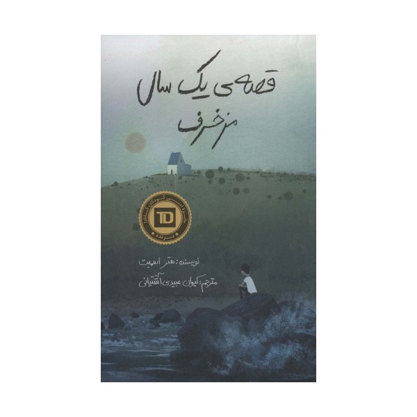 قصه ی یک سال مزخرف