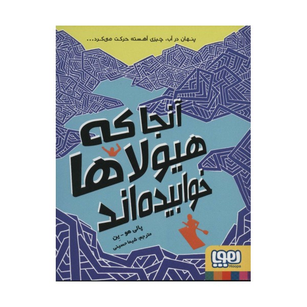 آنجا که هیولاها خوابیده اند