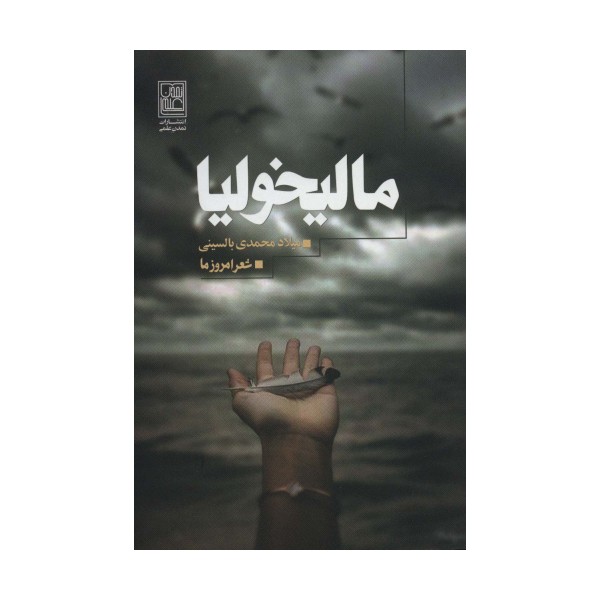 مالیخولیا (شعر امروز ما)