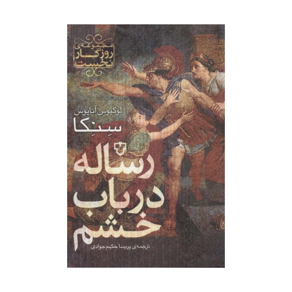 رساله در باب خشم (روزگار نخست)