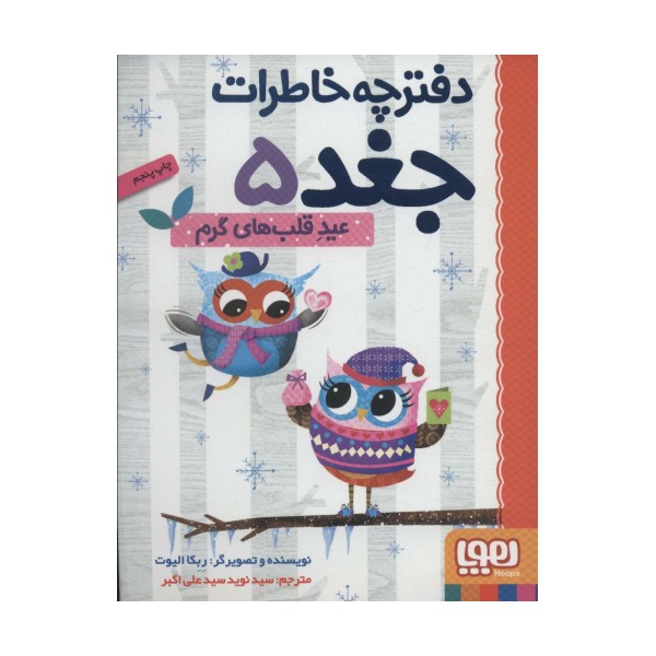 دفترچه خاطرات جغد 5 (عید قلب های گرم)