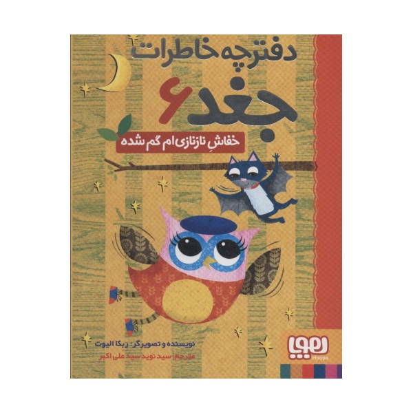 دفترچه خاطرات جغد 6 (خفاش نازنازی ام گم شده)
