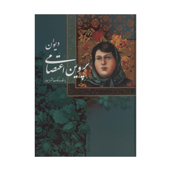 دیوان پروین اعتصامی با مینیاتور (باقاب)
