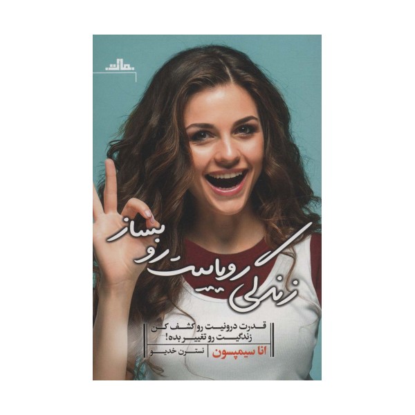 زندگی رویاییت رو بساز (قدرت درونیت رو کشف کن زندگیت رو تغییر بده!)