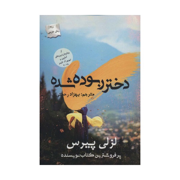 دختر ربوده شده