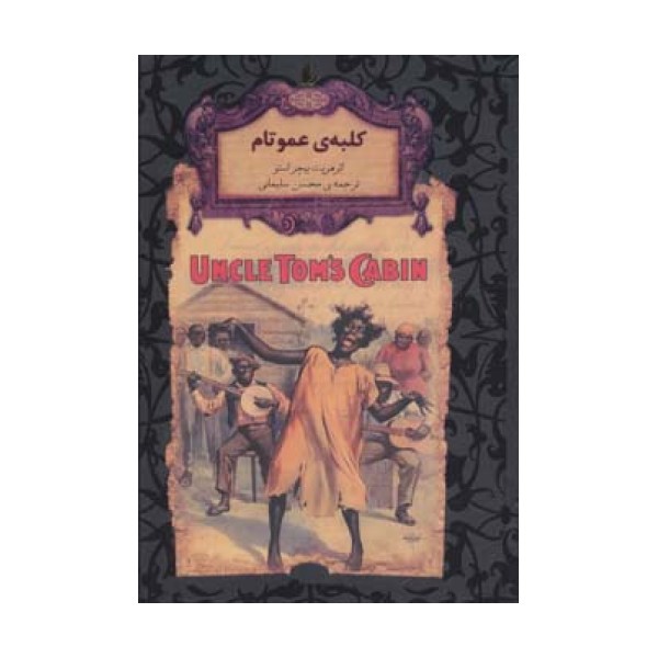 رمانهای جاویدان جهان11 (کلبه ی عمو تام)،(لب طلایی)