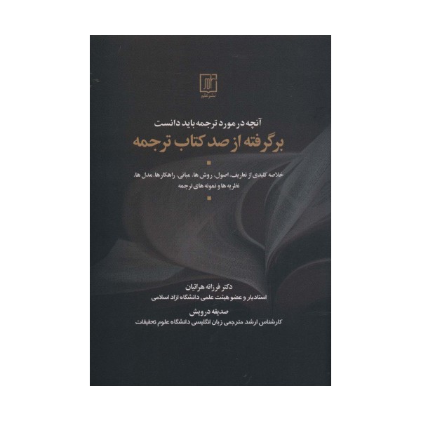 آنچه در مورد ترجمه باید دانست (بر گرفته از صد کتاب ترجمه)،(2زبانه)