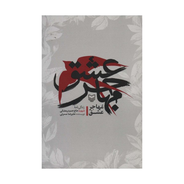 مهاجر عشق (زندگی نامه شهید حاج حمید رمضانی)