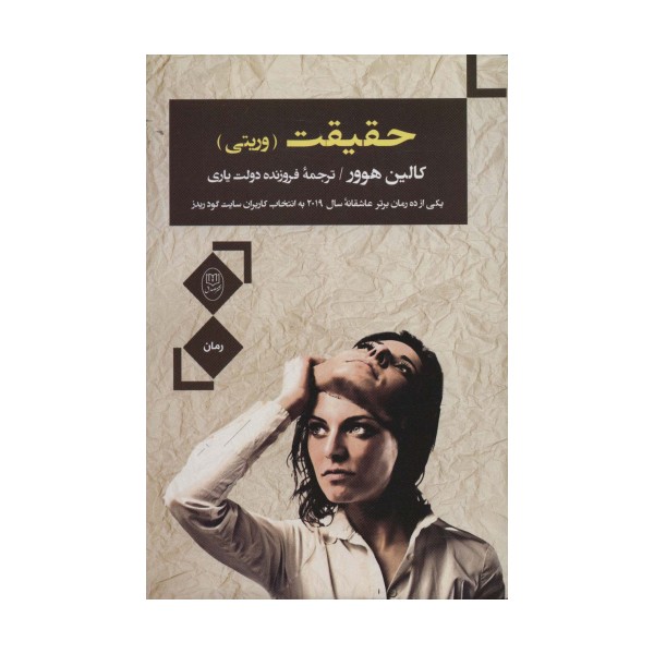 حقیقت (وریتی)