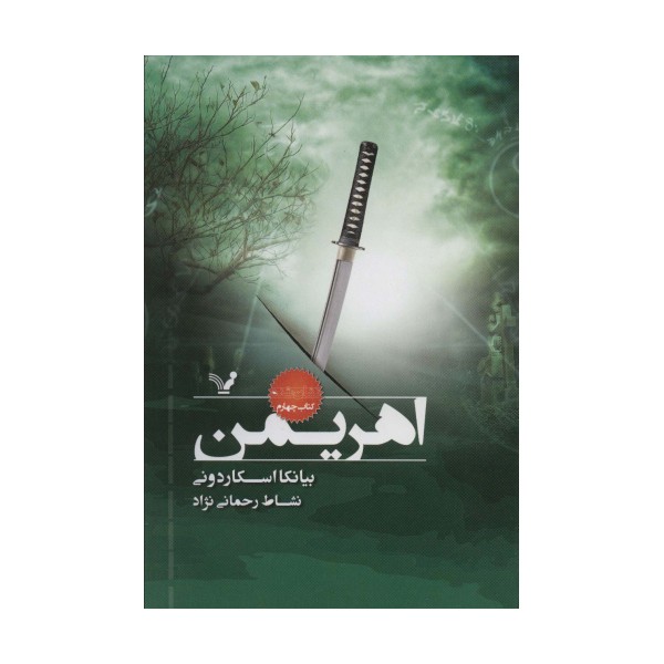 اهریمن (نشان شده:کتاب چهارم)