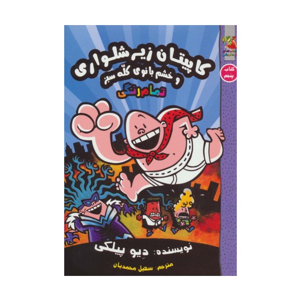 کاپیتان زیرشلواری 5 (و خشم بانوی کله سبز)