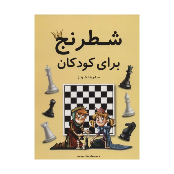 شطرنج برای کودکان (گلاسه)