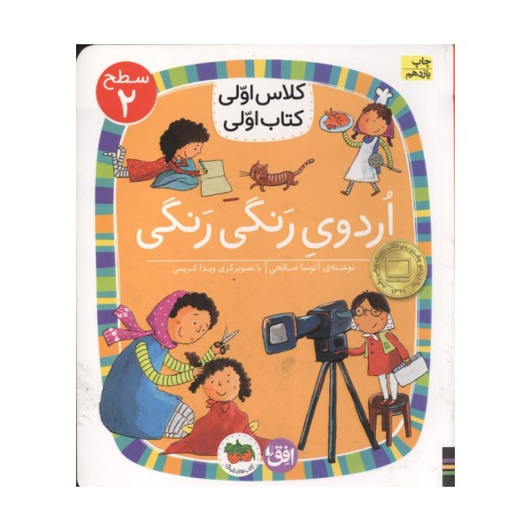 کلاس اولی،کتاب اولی:سطح 2 (اردوی رنگی رنگی)