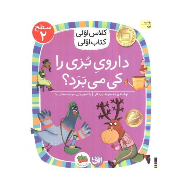 کلاس اولی،کتاب اولی:سطح 2 (داروی بزی را کی می برد؟)
