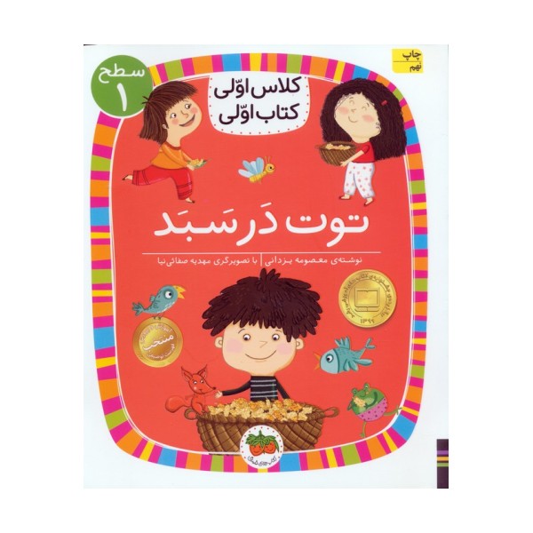 کلاس اولی،کتاب اولی:سطح 1 (توت در سبد)
