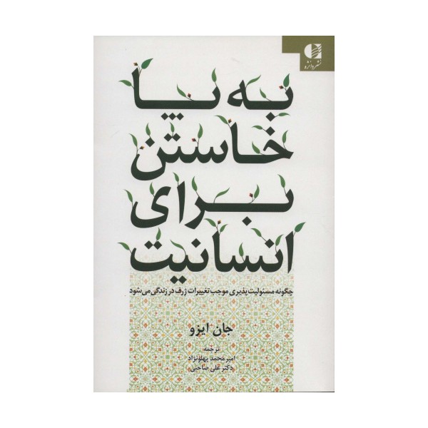 به پا خاستن برای انسانیت (چگونه مسئولیت پذیری موجب تغییرات ژرف در زندگی می شود)