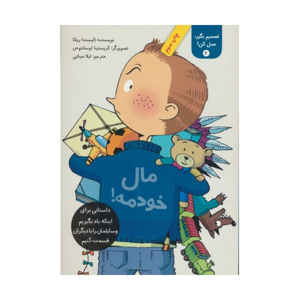 تصمیم بگیر،عمل کن! 4 (مال خودمه!)