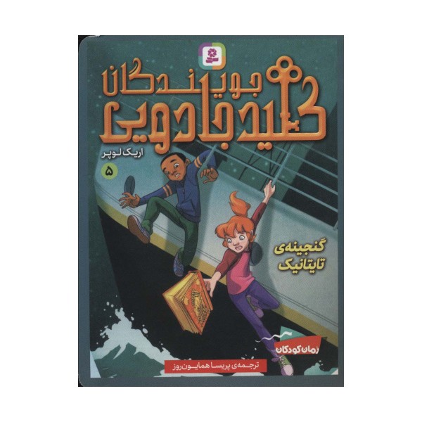 جویندگان کلید جادویی 5 (گنجینه ی تایتانیک)
