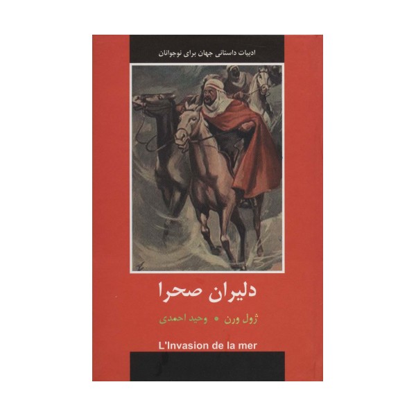دلیران صحرا (ادبیات داستانی جهان برای نوجوانان)