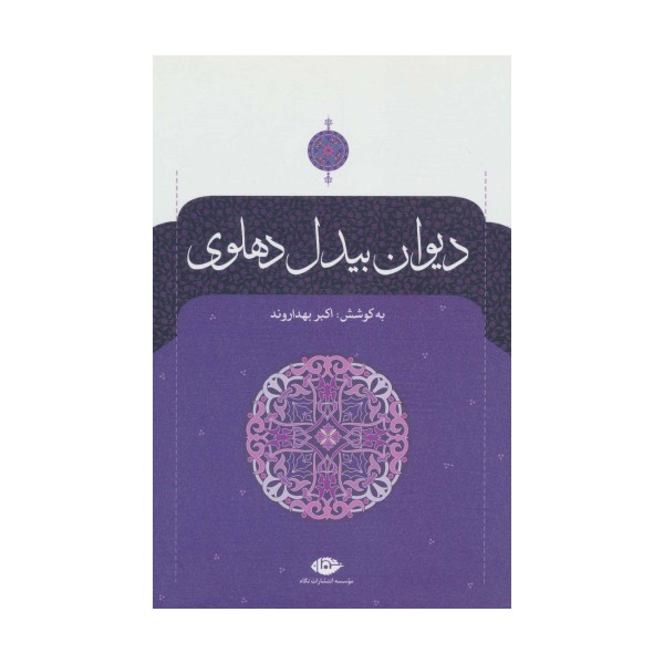 دیوان بیدل دهلوی (2جلدی)