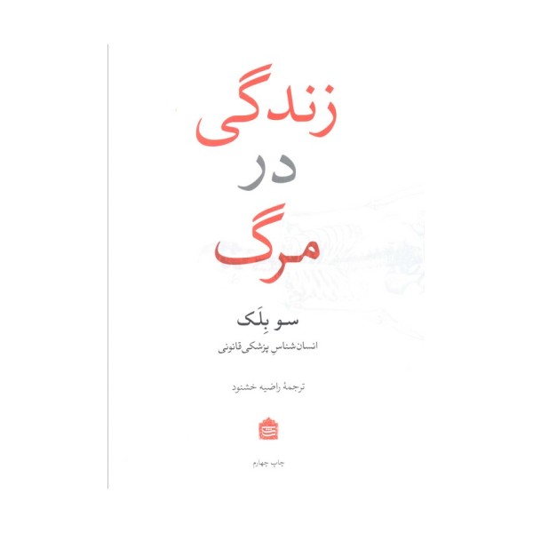 زندگی در مرگ