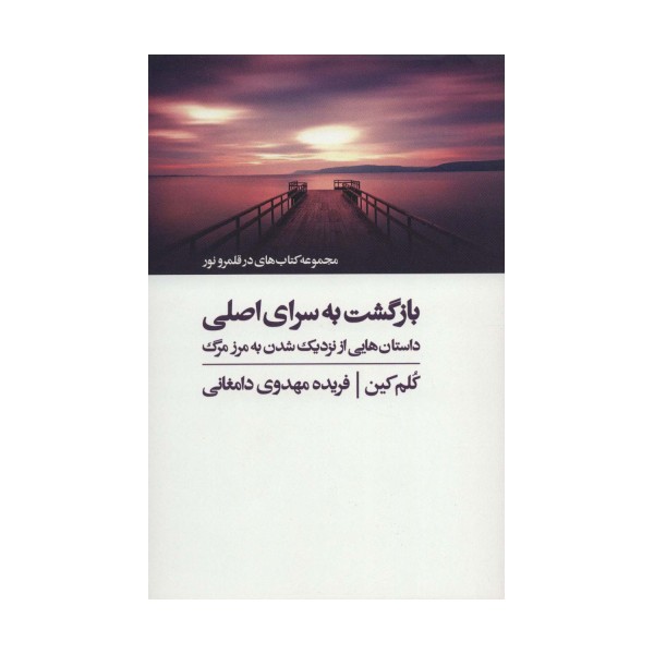 بازگشت به سرای اصلی (کتاب های در قلمرو نور)