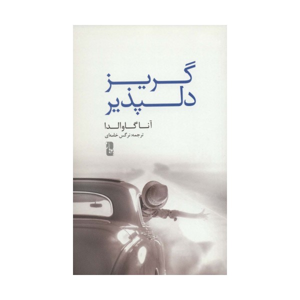 گریز دلپذیر