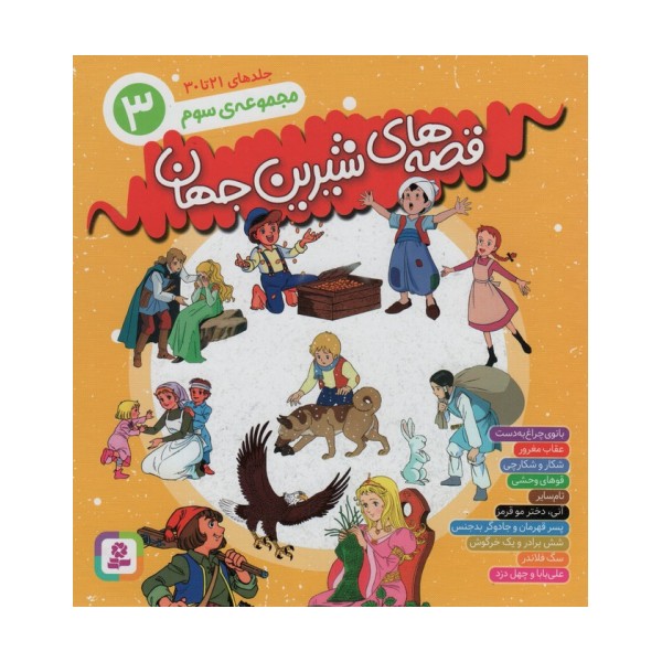 مجموعه قصه های شیرین جهان 3 (جلدهای21تا30)