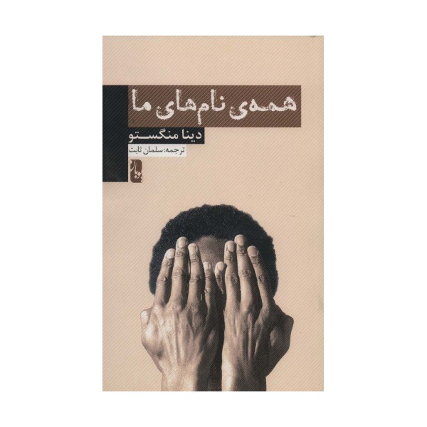 همه ی نام های ما