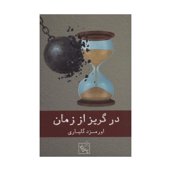 در گریز از زمان (داستان ایرانی 8)
