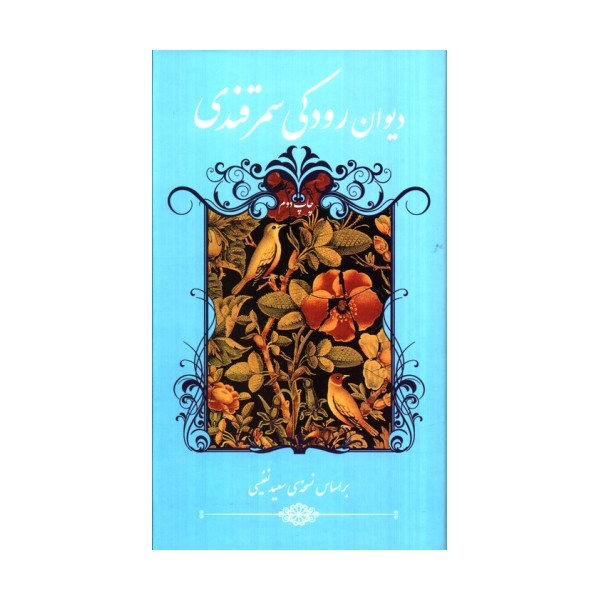 دیوان رودکی سمرقندی