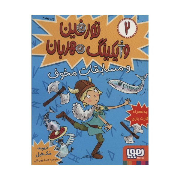 تورفین وایکینگ مهربان 2 (و مسابقات مخوف)