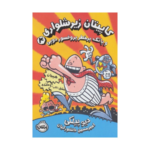 کاپیتان زیرشلواری 4 (کاپیتان زیرشلواری و پاتک پرخطر پروفسور دوپی)