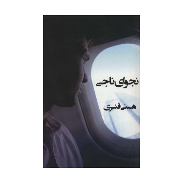 نجوای ناجی