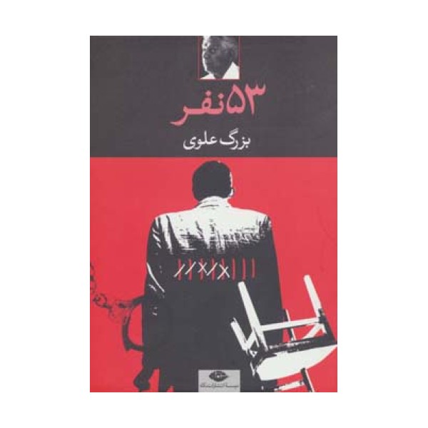 53 نفر