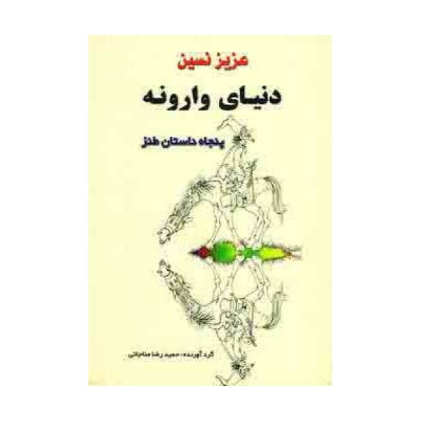 دنیای وارونه (پنجاه داستان طنز)