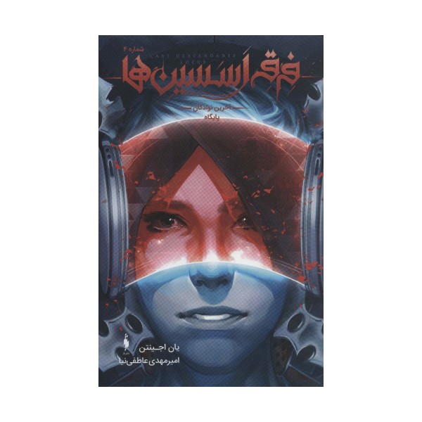 فرقه اسسین ها 4 (آخرین نوادگان پایگاه)،(کمیک استریپ)