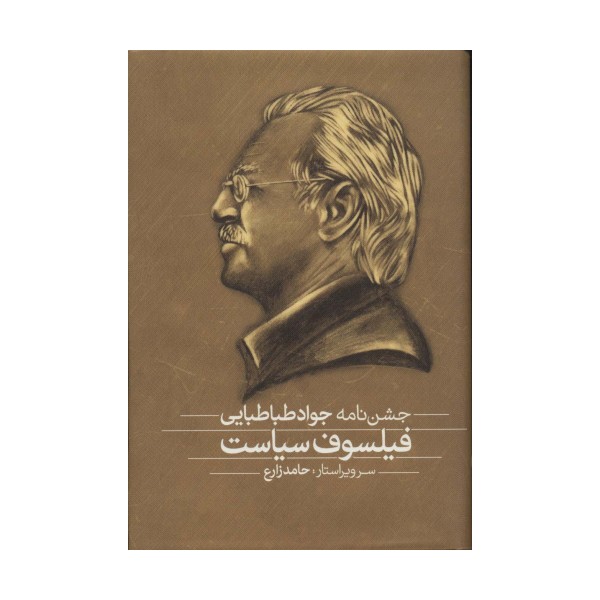 فلسفه و سیاست،فیلسوف سیاست (مجموعه مقالات و جشن نامه)،(2جلدی)