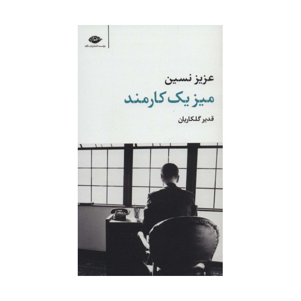 میز یک کارمند