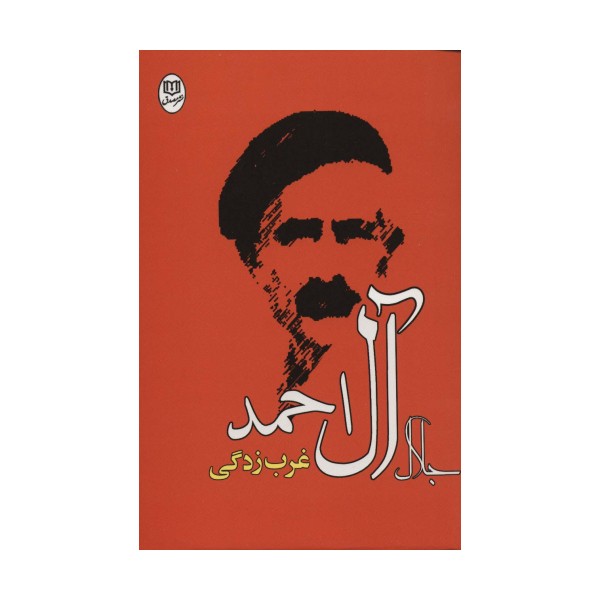 غرب زدگی (آثار21)