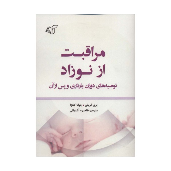 مراقبت از نوزاد (توصیه های دوران بارداری و پس از آن)