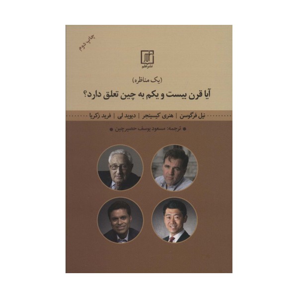 آیا قرن بیست و یکم به چین تعلق دارد؟ (یک مناظره)