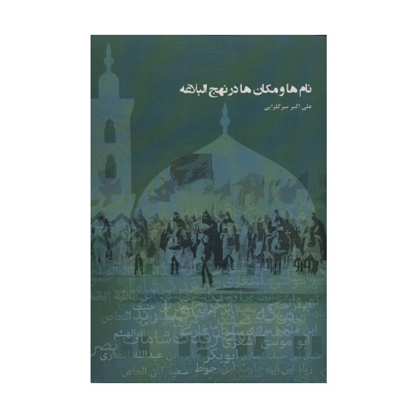 نام ها و مکان ها در نهج البلاغه