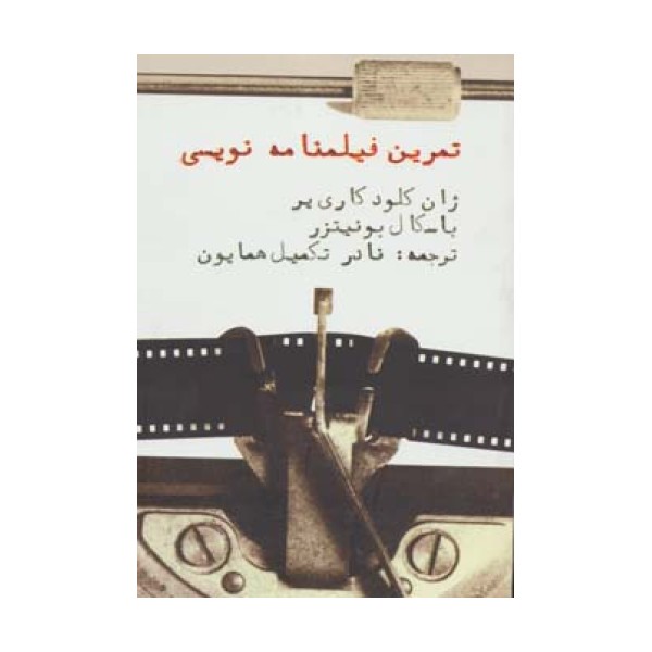تمرین فیلمنامه نویسی