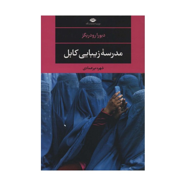 مدرسه زیبایی کابل (ادبیات مدرن جهان،مجموعه چشم و چراغ117)