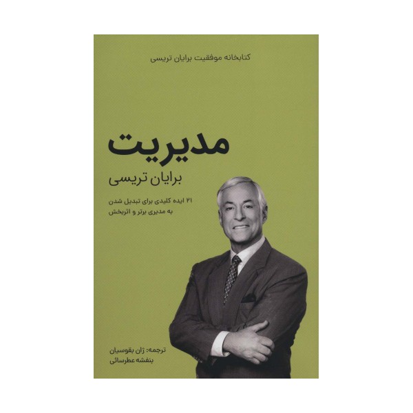 مدیریت (کتابخانه موفقیت برایان تریسی)