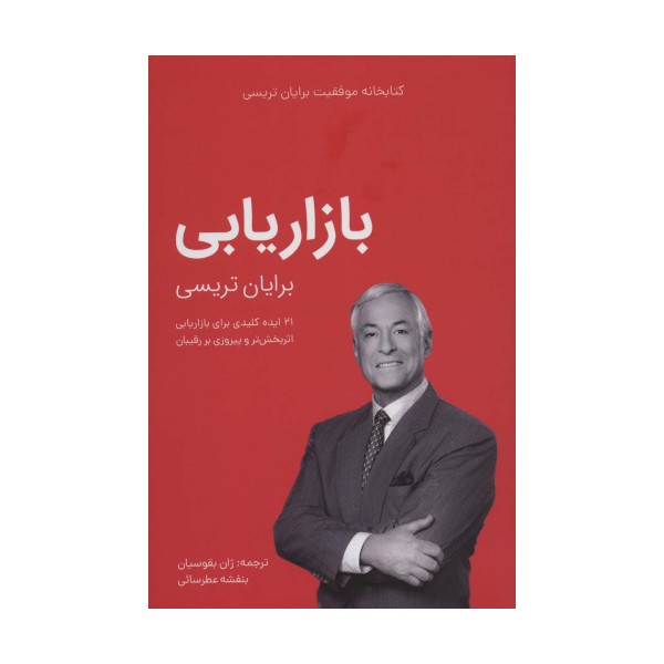 بازاریابی (کتابخانه موفقیت برایان تریسی)