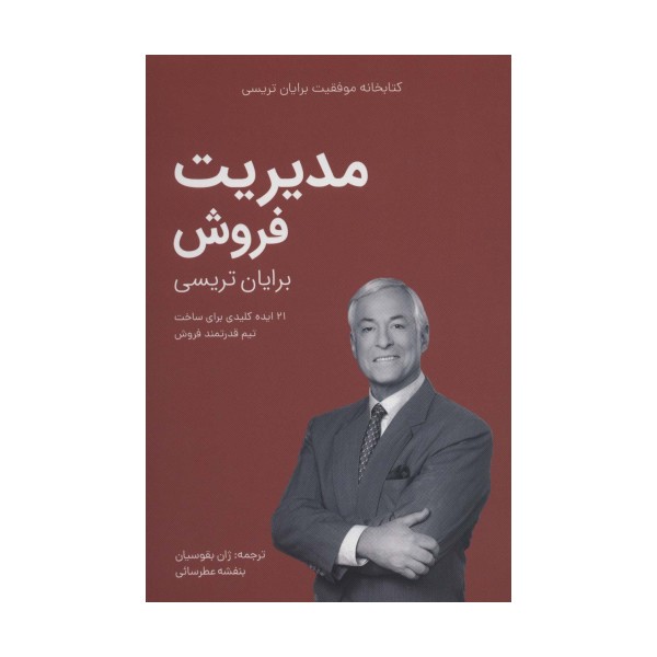 مدیریت فروش (کتابخانه موفقیت برایان تریسی)