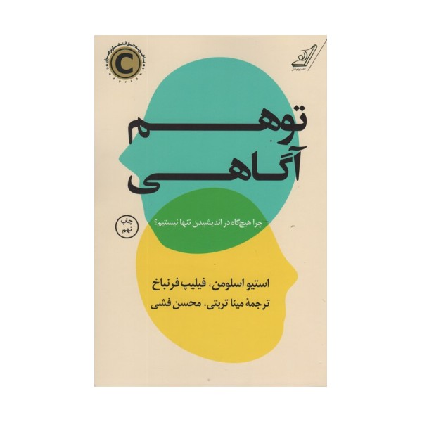 توهم آگاهی (چرا هیچ گاه در اندیشیدن تنها نیستیم؟)